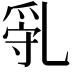 𠃿
