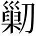 𠟿