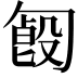 𠣿