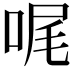 𠳿