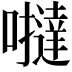 𡃿