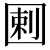 𡇿