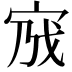 𡧿