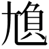 𡯿