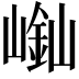 𡻿