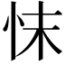 𢗿