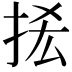 𢫿