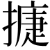 𢳿