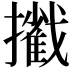 𢷿
