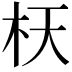 𣏿
