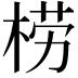 𣓿
