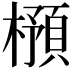 𣛿
