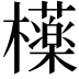 𣟿