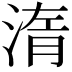 𣷿