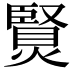 𤏿