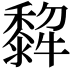 𤛿