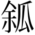 𤫿