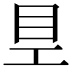 𥃿