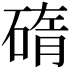 𥓿