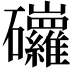 𥗿