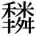 𥣿
