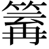 𥯿