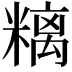 𥻿