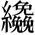 𦇿