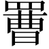 𦋿