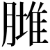 𦟿