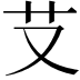 𦫿