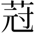 𦯿