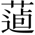 𦷿