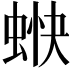 𧋿