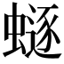 𧏿