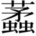𧓿