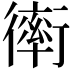𧗿