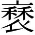𧛿