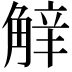 𧣿