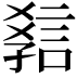 𧧿