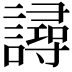 𧫿