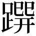 𨃿