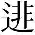𨓿