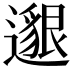 𨗿