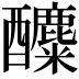 𨣿
