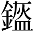 𨫿