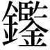 𨯿