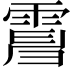 𩃿