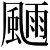 𩗿