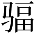 𩧿
